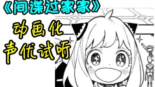 《间谍过家家》将于明年动画化？让我们来愉快地讨论一下声优阵容吧！（附片段试听）（抛砖引玉向）【间谍过家家SP1】