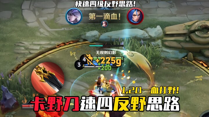 Once your jungler masters the “Ka” style for rapid clear, they can invade the jungle at 1:04 and sec