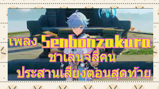 เพลง Senbonzakura ชาเลนจ์สี่คน ประสานเสียงตอนสุดท้าย