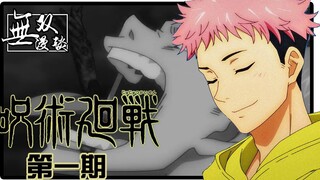 【无双】超强高中生吃掉怪物手指，变成最强诅咒，《咒术回战》01