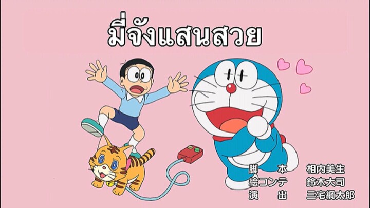 ช่อง 9 การ์ตูน Special เสนอ การ์ตูน เรื่อง โดเรม่อน ตอน มี่จังแสนสวย จาก ช่อง mcot hd 30