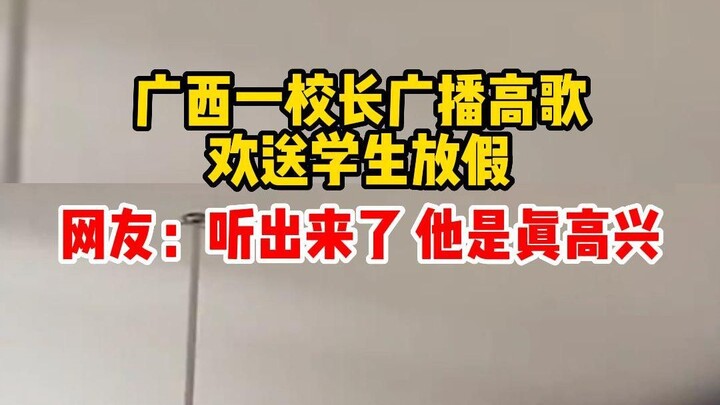 Hiệu trưởng một trường học ở Quảng Tây hát vang qua loa, tiễn học sinh nghỉ lễ