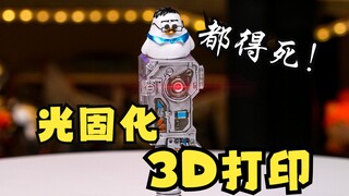 手残小白也能3D打印出高定moss莫斯+马兆海鸥