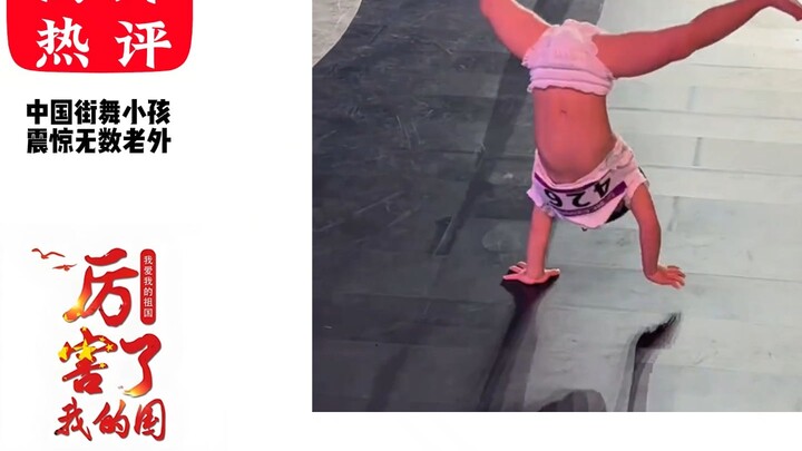外网看中国“尿不湿”街舞小孩，直呼哦买噶，他们才是战斗民族！