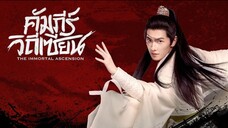 (PV) คัมภีร์วิถีเซียน เร็วๆนี้ที่ Monomax