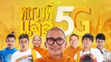 หลวงพี่เเจ๊ส 5G (2018) Luang Pee Jazz 5G เต็มเรื่อง