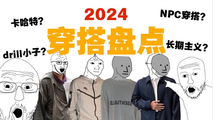 ส่องเทรนด์แฟชั่นปี 2024 ใครใส่เสื้อผ้าแบบนี้บ้าง?