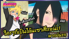 ใครๆก็เป็นได้นะซาสึเกะน่ะ - Boruto naruto next generations l พากย์นรก