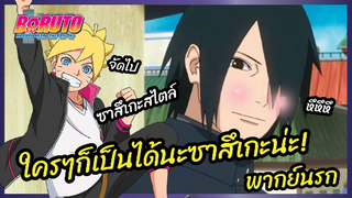 ใครๆก็เป็นได้นะซาสึเกะน่ะ - Boruto naruto next generations  l พากย์นรก