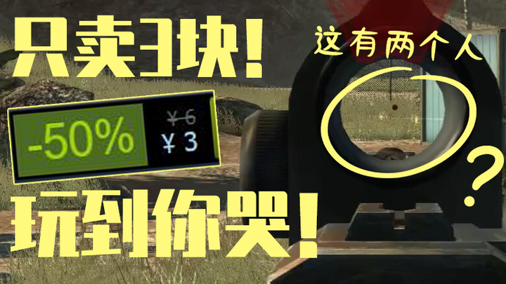 只卖3块！全网最廉价的射击游戏！买到你就哭了！！！【⑨斯基】