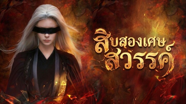 หลงเวิ่นซิง สิบสองเศษสวรรค์ (พากษ์ไทย)