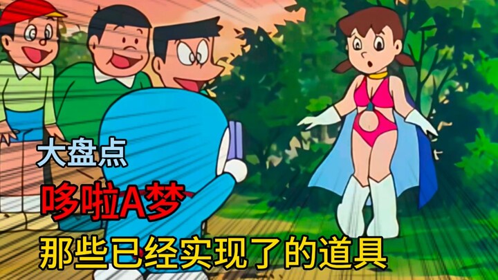 动漫成为现实！盘点哆啦A梦中那些已经实现的的道具