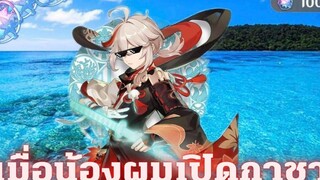 Genshin Impact เมื่อน้องผมสุ่มกาชาคาสึฮะ