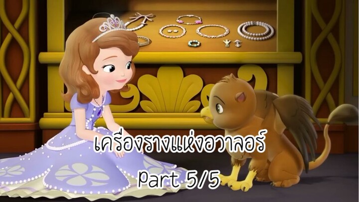 โซเฟีย (2013) ซีซั่น 1 ตอน เครื่องรางแห่งอวาลอร์ Part 5/5