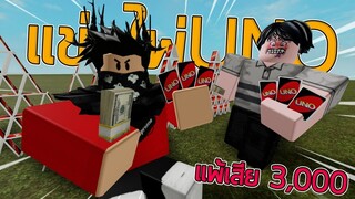 ROBLOX - แข่งไพ่ UNO กับพี่บอย 🎴 | แพ้เสีย 3,000 บาท 😱