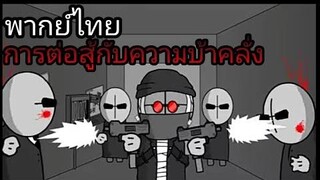 madness combat part 1 พากย์ไทย