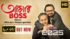 Aamar Boss 2025 الترجمة العربية