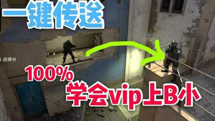 [CSGO] One-Click Teleport, VIP B-Site Quick-Start Guide: A Welfare Video for Mirages and Newbies (Pa
