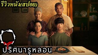 ปริศนารูหลอน l The Whole Truth - รีวิวหนัง (สปอย)