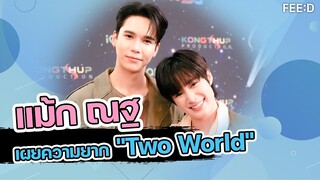 แม้ก - ณฐ เล่าความยาก Two Worlds