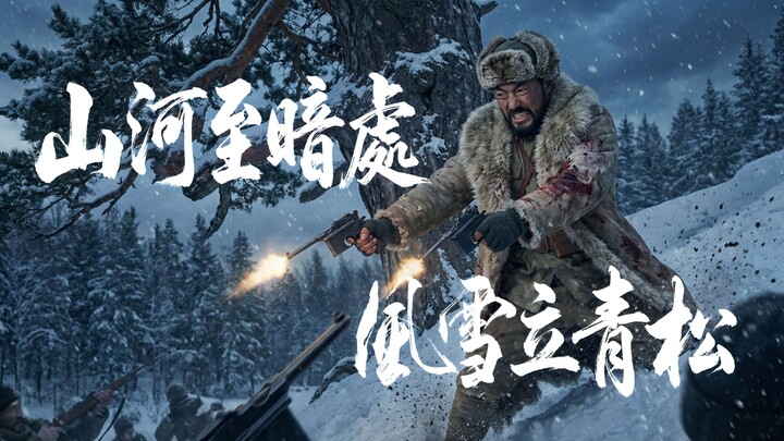 In the Darkest Hour of Mountains and Rivers, Green Pines Stand Tall in Wind and Snow [Bilibili AI Cr