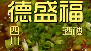 Deshengfu Restaurant Chef's Visit ¥350
