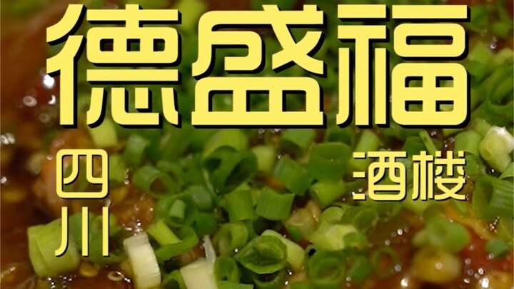 德盛福酒楼  厨子探店¥350