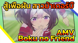 Boku no Friend | สู้เพื่อฝัน สาวม้าเดอร์บี้ AMV_1