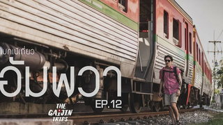 The Gaijin Trips แบกเป้เที่ยวคนเดียวEP12 เที่ยวอัมพวา2วัน1คืน ด้วยงบ 1200บาท