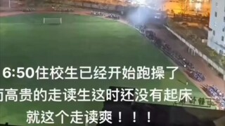 其实走读生6点都起床了！