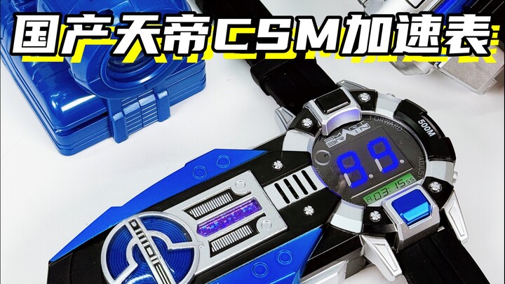天帝居然有加速表？！「假面骑士天帝 国产csm天帝加速表」