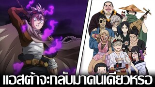 แบล็คโคลเวอร์ - แอสต้าจะกลับมาคนเดียวจริงๆหรอ แล้วเจ็ดริวเซ็นล่ะไม่มาช่วยไง?