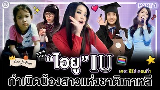 เล่าเรื่อง 'IU' PART 1 “จุดกำเนิดน้องสาวแห่งชาติเกาหลี” 💜 | โอติ่งไอยู (아이유) เดอะซีรีส์ ตอนที่ 1