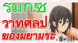 [โฮริมิยะ สาวมั่นกับนายมืดมน] รีมิกซ์ | วาทศิลป์ของมิยามูระ