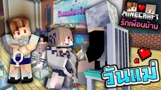 Minecraft รักเพื่อนบ้าน 🏡 - วันแม่แห่งชาติ!! | KRK