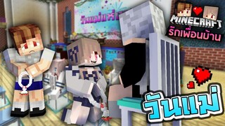 Minecraft รักเพื่อนบ้าน 🏡 - วันแม่แห่งชาติ!! | KRK