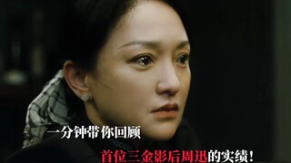 恭喜周迅二封白玉兰视后！回顾其重要实绩！