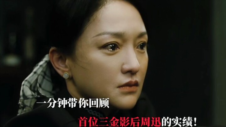 恭喜周迅二封白玉兰视后！回顾其重要实绩！
