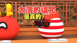 叶赫那拉氏的诅咒是真的？拿了大清的赔款，终将会成为大清[波兰球]
