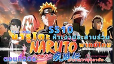 [อนิเมะ]นารูโตะชิปปุเด็น🍥||ตอนที่206