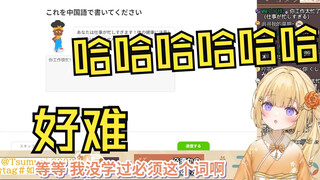 日本大憨憨学中文时问题突然变难发出难绷的笑声