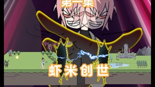 虾米创世-第一集