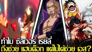 วันพีช - ทำไม ซิลเวอร์ เรย์ลี่ ถึงช่วย แฮนค็อก แต่ไม่ได้ช่วย เอส? (92 98 CHANNEL)