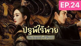 The Legend of ShenLi  ปฐพีไร้พ่าย พากย์ไทย EP.24