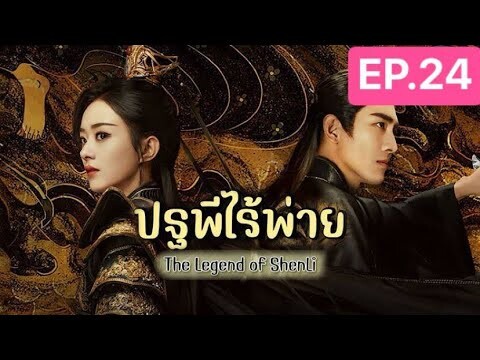 The Legend of ShenLi  ปฐพีไร้พ่าย พากย์ไทย EP.24