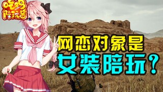 ببجي: هل تُجبر الفتاة الجميلة التي ترافق اللعب على بث الفيديو المباشر؟ حيل هذه اللعبة حقًا لا يمكن ا