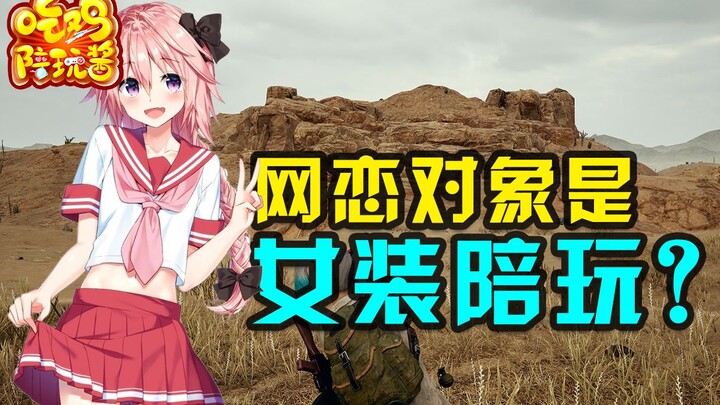 绝地求生：高颜值女陪玩被迫直播开视频？这游戏的套路真的防不胜防