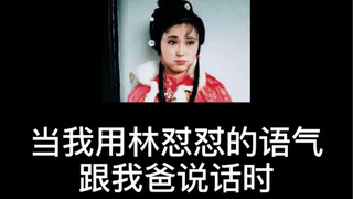 当我用林黛玉的语气跟我爸说话时 怼怼的日常