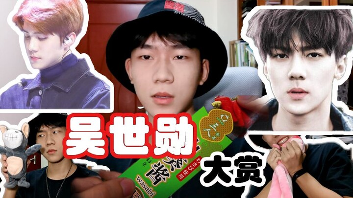 【不要心动挑战】-吴世勋大赏