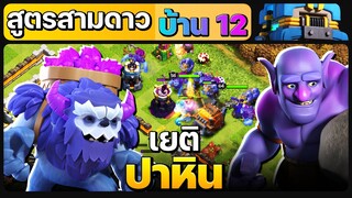 สูตรทำสามดาวบ้าน 12 เยติปาหิน - Clash of Clans